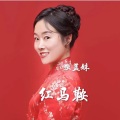 独蓝妹 - 红马鞍