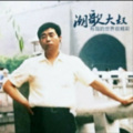 潮歌大叔 - 我爱你却不能在一起