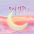 王静萱 - 明天更美好