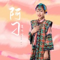 夏凡茜 - 阿刁