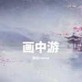 故也Lauren - 画中游