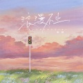 王城超 - 人世间