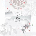 孙云灏 - 桃花诺
