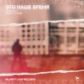 Это Наше Время (属于我们的时代)