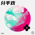 分手戏 (Remix)