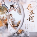 獨立小橋風滿秀 - 葬花词