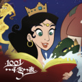 小新童话 - 02 童话寓言故事 | 阿里巴巴
