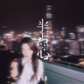 应嘉俐 - 半点心 (女版)