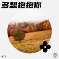 余飞 - 多想抱抱你
