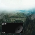 彭媛 - 飘香