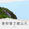 余飞 - 等你等了那么久