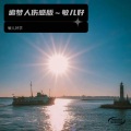 敏儿好学 - 追梦人