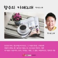 박시원 - 그 집 앞