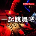 一起跳舞吧 (DJHY remix)