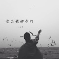 小表哥 - 去有风的地方