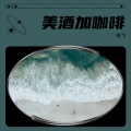 余飞 - 美酒加咖啡