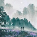 宥宥呀、九歌 - 隔烟水