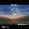 孟千枫 Kifen - 烟花升停在星夜