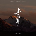 郝善良 - 上下五千年