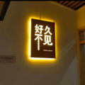 周晓锋 - 拜托