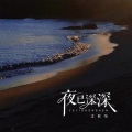 夜已深深