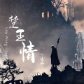 凌冉 - 楚王情