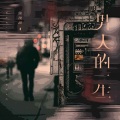 张俊波 - 男人的一生