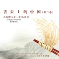 舌尖上的中国2 原声音乐大碟