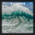 阿茶、朴允熙 - 별빛달빛