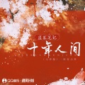旺仔小乔 - 盗墓笔记·十年人间