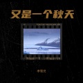 李雪児 - 邂逅回忆