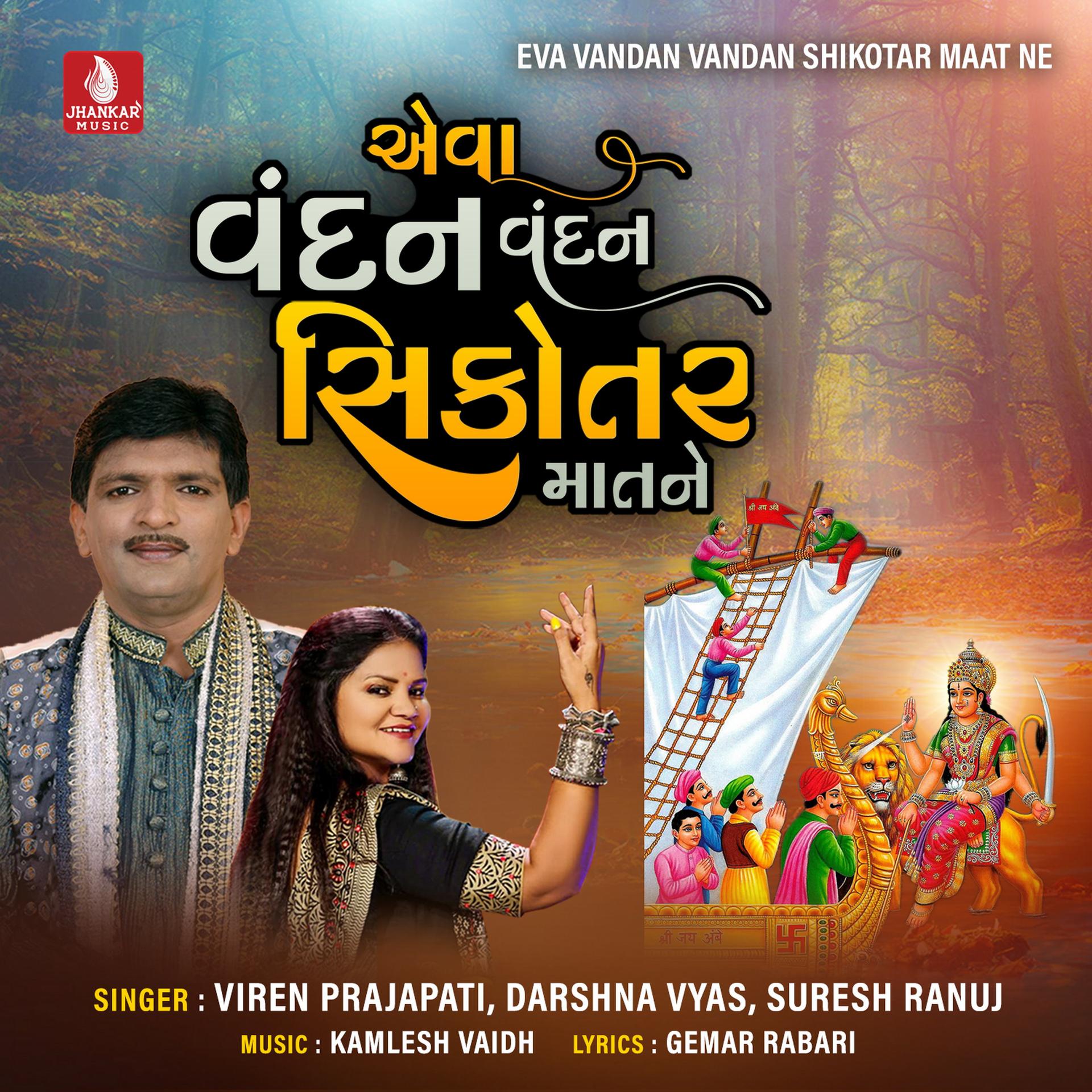 Suresh Ranuj、Darshna Vyas、Viren Prajapati、Gemar Rabari - Eva Vandan Vandan Shikotar Maat Ne