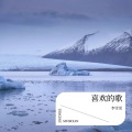 李雪児 - 独角戏