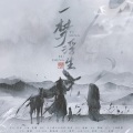 天下谁人不识君工作室 - 一梦浮生