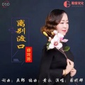 亚郎、薛妮娜 - 离别渡口