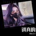 玥怡JULY - 讲真的