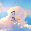 张茜 - 许愿