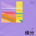 余飞 - 缘分