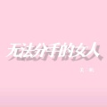 美二帆 - 无法分手的女人