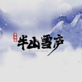 半山雪庐