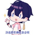 洛逸辰 - 儿歌