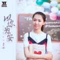 以你为安 (女声版)