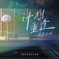 南拳妈妈 - 计划重逢