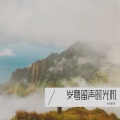 林意昕 - 一生中最爱