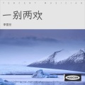 李雪児 - 一别两欢 (深情版(remix: 邹丰)