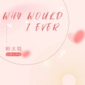 Why Would I Ever (浪漫女声版)