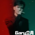 Gary立青 - 关于爱的定义