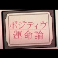 ポジティヴ運命論 (feat. 初音ミク & GUMI)