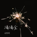 刘梓铉 - 滴滴金