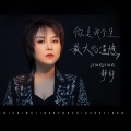 你是我今生最大的遗憾